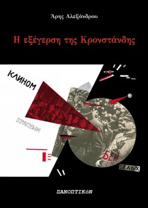 Kronstadt_cover